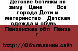 Детские ботинки на зиму › Цена ­ 4 - Все города Дети и материнство » Детская одежда и обувь   . Пензенская обл.,Пенза г.